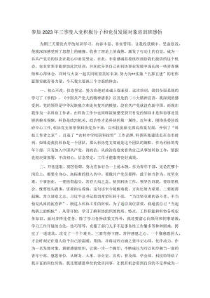 参加2023年三季度入党积极分子和党员发展对象培训班感悟.docx
