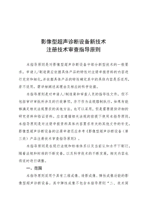 影像型超声诊断设备新技术注册技术审查指导原则（2015年 ）.docx