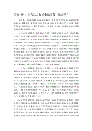 经验材料：多向发力打好金融服务“组合拳” .docx