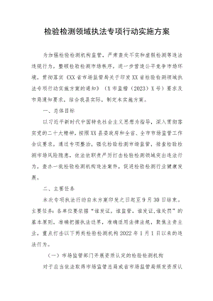 检验检测领域执法专项行动实施方案.docx