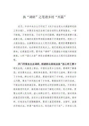 执“调研”之笔谱乡村“兴篇” .docx