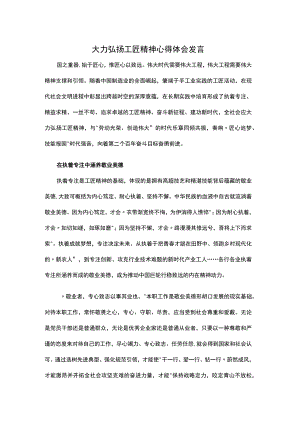 大力弘扬工匠精神心得体会发言.docx