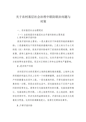 关于农村基层社会治理中联防联治问题与对策 .docx