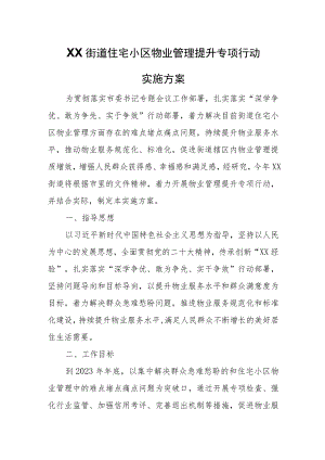 XX街道住宅小区物业管理提升专项行动实施方案.docx
