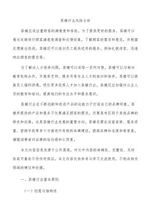 茶楼行业风险分析.docx