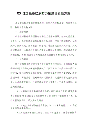 XX县加强基层消防力量建设实施方案 .docx
