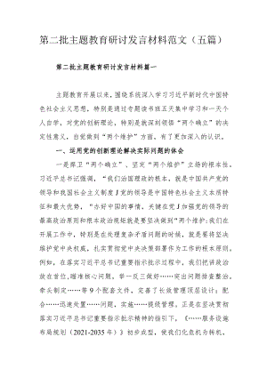 第二批主题教育研讨发言材料范文 （五篇).docx