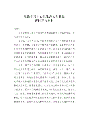 理论学习中心组生态文明建设研讨发言材料.docx