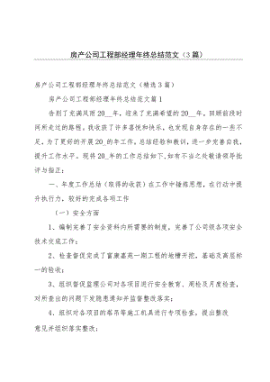 房产公司工程部经理年终总结范文（3篇）.docx