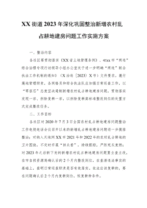 XX街道2023年深化巩固整治新增农村乱占耕地建房问题工作实施方案.docx