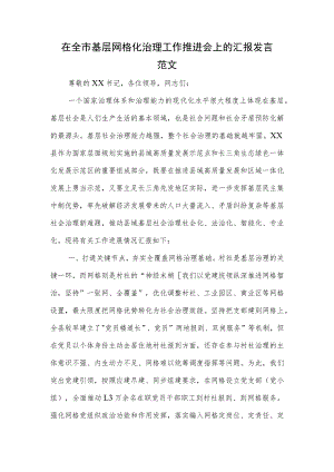 在全市基层网格化治理工作推进会上的汇报发言范文.docx