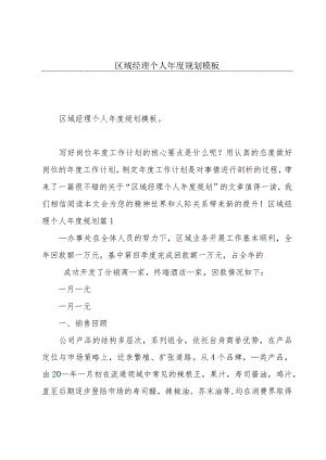 区域经理个人年度规划模板.docx