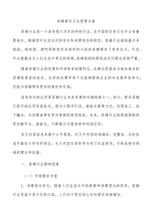 茶楼餐饮卫生管理方案.docx