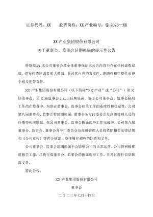 XX产业集团股份有限公司关于董事会、监事会延期换届的提示性公告.docx