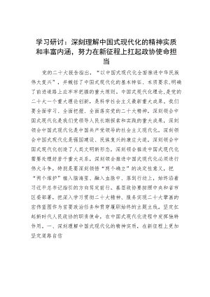 学习研讨：深刻理解中国式现代化的精神实质和丰富内涵努力在新征程上扛起政协使命担当.docx