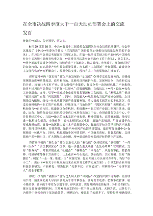 在全市决战四季度大干一百天动员部署会上的交流发言.docx