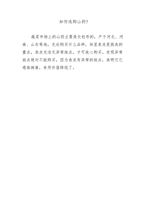 如何选购山药？.docx