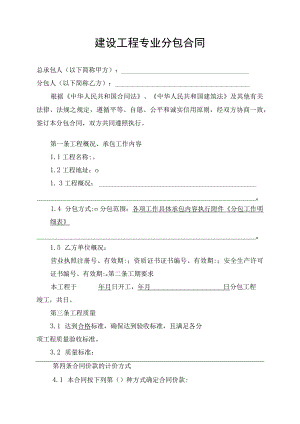 建筑工程专业分包合同合同文本.docx