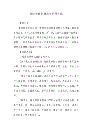 医院垂体腺瘤患者护理常规.docx