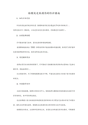 贴膜处皮肤损伤的防护措施.docx