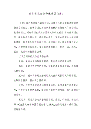 哪些常见食物含优质蛋白质？.docx