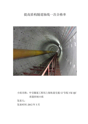 工程建设公司QC小组提高盾构隧道轴线一次合格率成果汇报书.docx