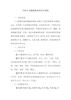 中医小儿脑瘫患者的诊疗规范.docx