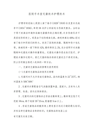 医院手术室无菌技术护理技术.docx