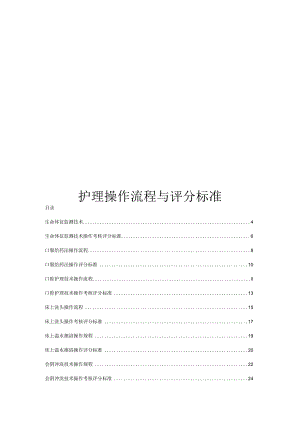 护理操作流程与评分标准.docx