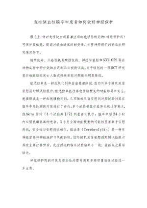 急性缺血性脑卒中患者如何做好神经保护.docx