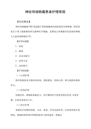 神经母细胞瘤患者护理常规.docx