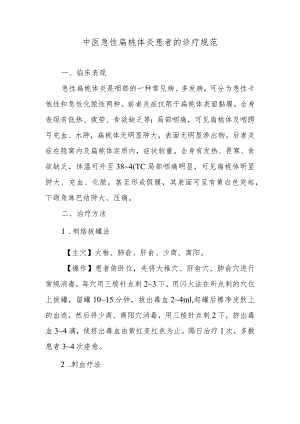 中医急性扁桃体炎患者的诊疗规范.docx