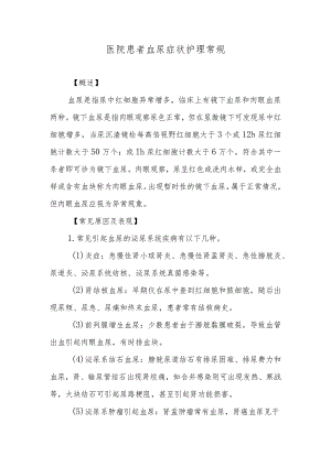 医院患者血尿症状护理常规.docx
