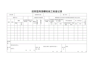 扭剪型高强螺栓施工检查记录.docx