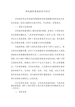 单纯疱疹患者的诊疗技术.docx