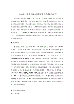 一例血栓性血小板减少性紫癜患者的救治与护理护理个案.docx