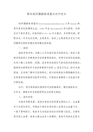 眼科视网膜静脉周围炎诊疗技术.docx