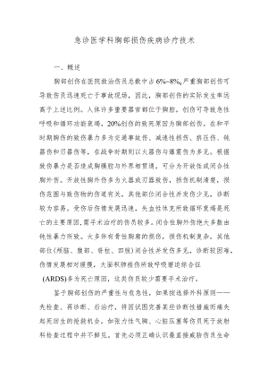 急诊医学科胸部损伤疾病诊疗技术.docx