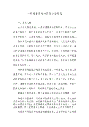 一般患者压疮的预防诊治规范.docx