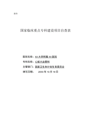心脏大血管科-临床重点专科建设项目自查总结报告.docx