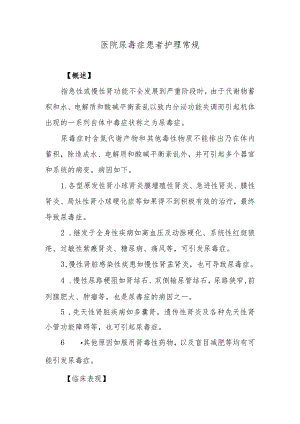 医院尿毒症患者护理常规.docx