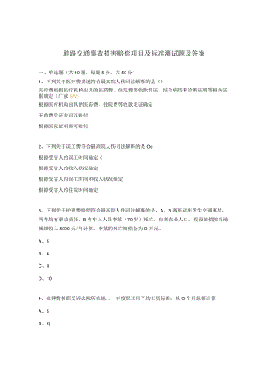 道路交通事故损害赔偿项目及标准测试题及答案.docx