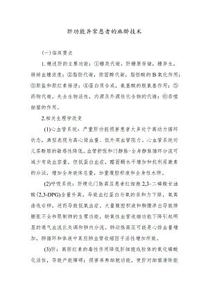 肝功能异常患者的麻醉技术.docx