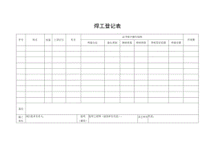 焊工施工登记表.docx