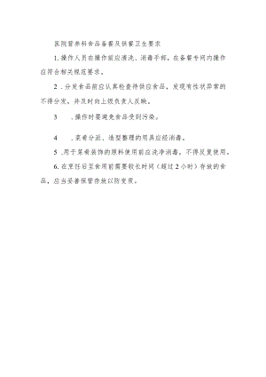 医院营养科食品备餐及供餐卫生要求.docx