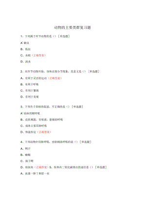动物的主要类群复习题.docx