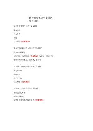 精神科常见意外事件的处理试题.docx