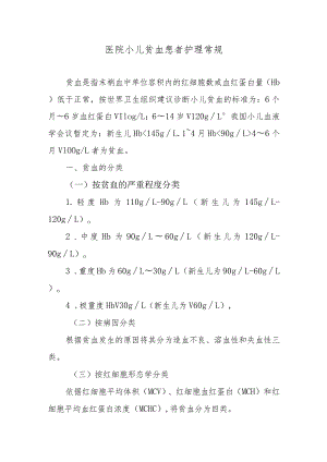 医院小儿贫血患者护理常规.docx