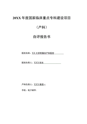 临床重点专科建设项目产科自评报告.docx