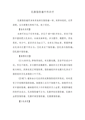 乳腺脂肪瘤外科诊疗.docx